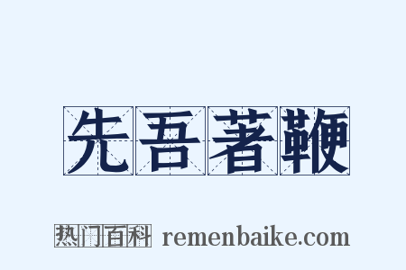 先吾著鞭是什么意思的图片